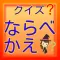 クイズならべかえ　 脳トレ　豆知識　雑学　無料アプリ