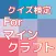 クイズ検定forマインクラフト無料アプリ