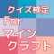 クイズ検定forマインクラフト無料アプリ