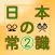 日本の一般常識国語　一般常識　雑学　豆知識　無料アプリ
