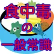 食中毒の一般常識クイズ雑学から豆知識まで学べるアプリ