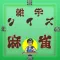 雑学クイズ麻雀