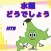 QUIZ FOR水曜どうでしょうファンクイズ