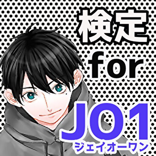検定for JO1 ジェイオーワン 無料 【JAM クイズゲーム】 検定for JO1 ジェイオーワン 無料 【JAM クイズゲーム】