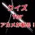 クイズ for アカメが斬る！ver