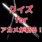 クイズ for アカメが斬る!ver