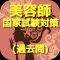 美容師 国家資格 過去問