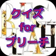 クイズ for ブリーチ