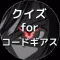 クイズ for コードギアス ver