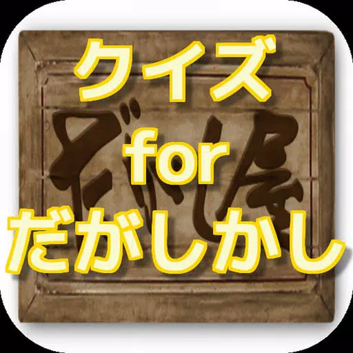 クイズ for だがしかし ver クイズ for だがしかし ver