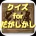 クイズ for だがしかし ver