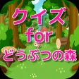 クイズ for どうぶつの森 クイズ for どうぶつの森