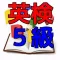 英検5級 問題集
