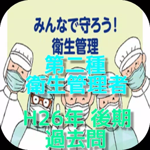 第二種衛生管理者 H26年 後期過去問 第二種衛生管理者 H26年 後期過去問