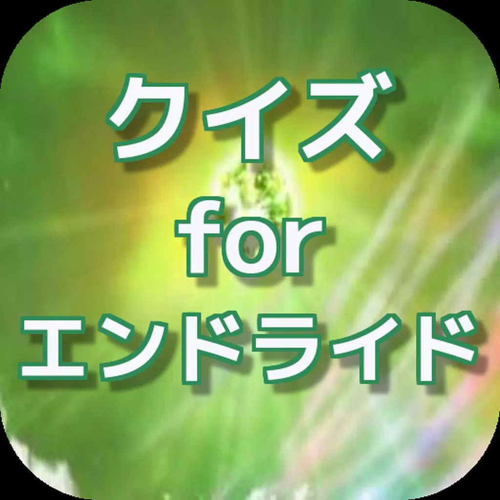 クイズ for エンドライド