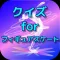 無料クイズ for フィギュアスケート ver
