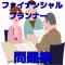 ファイナンシャルプランナー3級 過去問 対策問題集