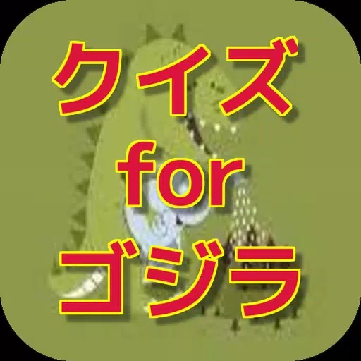 クイズ for ゴジラ クイズ for ゴジラ