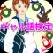 クイズ for ギャル語検定