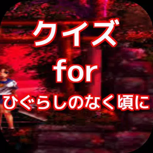 クイズ for ひぐらしのなく頃に ver クイズ for ひぐらしのなく頃に ver