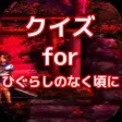 クイズ for ひぐらしのなく頃に ver