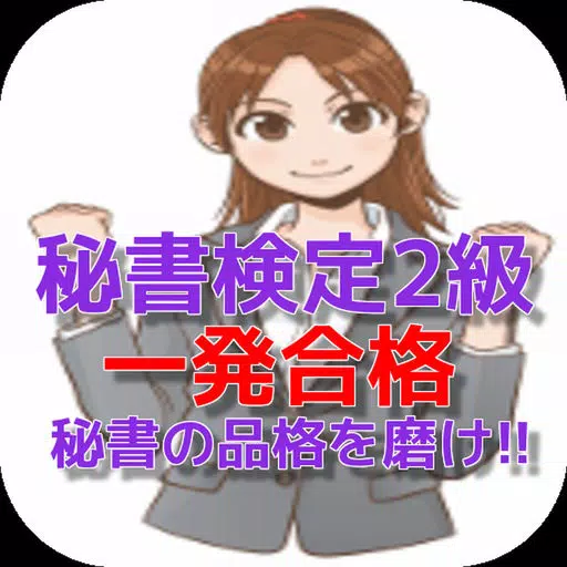 秘書検定2級 一発合格で秘書の品格を磨け!! 秘書検定2級 一発合格で秘書の品格を磨け!!