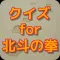 クイズ for 北斗の拳ver