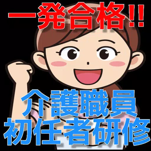 一発合格!!介護職員初任者研修(過去問) 一発合格!!介護職員初任者研修(過去問)