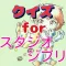 クイズ検定 for スタジオジブリ