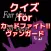 クイズ　for　カードファイト！！ヴァンガード（アニメ）