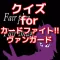 クイズ for カードファイト!!ヴァンガード(アニメ)
