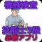 機械検査技能士3級 必勝アプリ