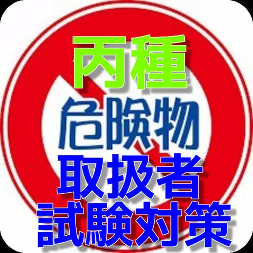 丙種 危険物取扱者 試験対策アプリ 丙種 危険物取扱者 試験対策アプリ