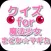 クイズ for 魔法少女まどか マギカ ver