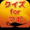 クイズ for マギ ver