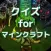 クイズ for マインクラフト
