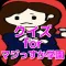 クイズ for マジすか学園(AKB48)