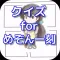 クイズ for めぞん一刻 ver