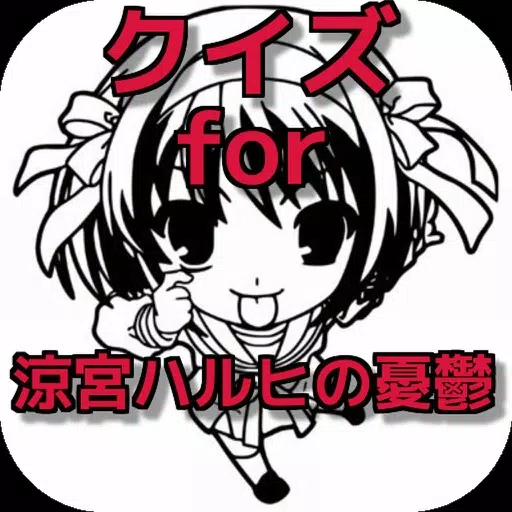 無料クイズ for 涼宮ハルヒの憂鬱 ver 無料クイズ for 涼宮ハルヒの憂鬱 ver