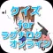 クイズ for ラグナロクオンライン ver