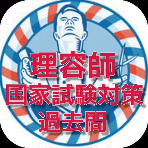 理容師 過去問 理容師 過去問