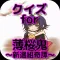 クイズ検定 for 薄桜鬼 〜新選組奇譚〜