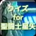 クイズ for 聖闘士星矢