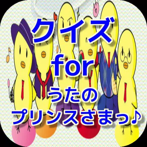 クイズ for うたのプリンスさまっ ver クイズ for うたのプリンスさまっ ver