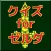 クイズ for ゼルダ