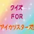 クイズ　ＦＯＲ　アイカツスターズ！