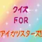 クイズ FOR アイカツスターズ!