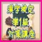 無料トレーニング厳選問題集アプリ! 漢字検定準1級対策講座