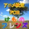 アニメ検定 FOR けものフレンズ