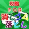 攻略・作戦クイズ FOR 消しゴム落とし